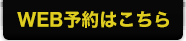 ウェブ予約
